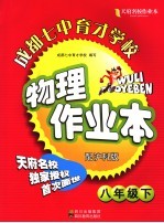 成都七中育才学校物理作业本  配沪科版  八年级  下