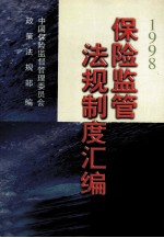 保险监管法规制度汇编  1998年