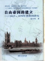 自由帝国的建立  1815-1870年英帝国研究