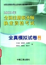 2003年全国注册税务师执业资格考试全真模拟试卷  下