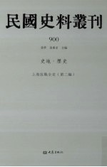 民国史料丛刊  900  史地·历史