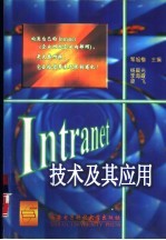 Intranet技术及其应用