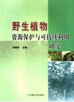 野生植物资源保护与可持续利用研究