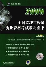 2007年全国监理工程师执业资格考试教习全书  第2版