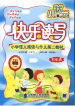 快乐读写小状元  小学五年级