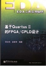 基于Quartus II的FPGA/CPLD设计