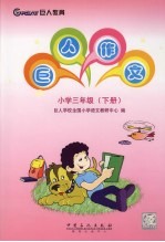 巨人作文  小学三年级  下