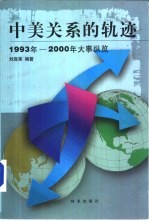 中美关系的轨迹  1993-2000年大事纵览