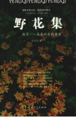 野花集  教育-未来社会的希望