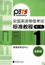 全国英语等级考试标准教程  第1级  全新版