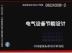 国家建筑标准设计图集 电气设备节能设计 06DX008-2