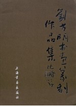 刘云明书画篆刻作品集