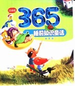 365睡前知识童话  春夏卷