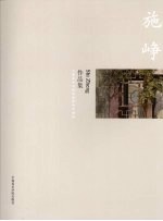 中国美术学院造型基础部教师作品集  施峥