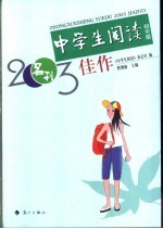 中学生阅读2003佳作  初中版