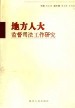 地方人大监督司法工作研究