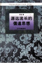 中华民族优秀传统文化丛书  哲学卷