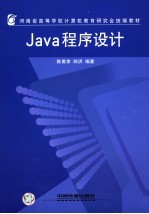 河南省高等学校计算机教育研究会统编教材  Java程序设计