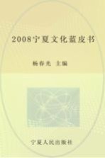 2008宁夏文化蓝皮书