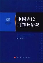 中国古代刑罚政治观