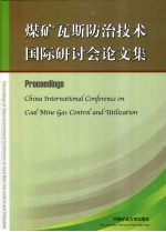 煤矿瓦斯防治技术国际研讨会论文集