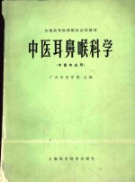 中医耳鼻喉科学