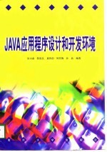 JAVA应用程序设计和开发环境