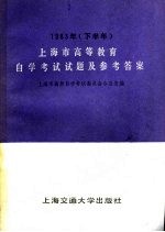 上海市高等教育自学考试试题及参考答案