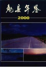 勉县年鉴  2000