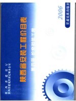 陕西省安装工程价目表  第4册  炉窑砌筑工程