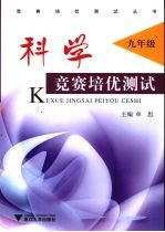 科学竞赛培优测试  九年级