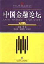 中国金融论坛  2005