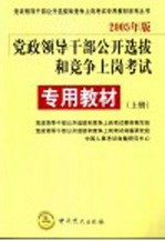 党政领导干部公开选拔和竞争上岗考试  2005年版  专用教材  上