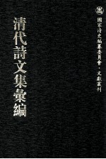 清代诗文集汇编  178  晞髪堂诗  杨大飘杂文残稿  敬业堂诗集  敬业堂诗续集