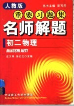 新教材重要习题集：名师解题  初二物理