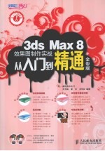 3ds Max 8效果罔制作实战从入J到精通  全彩版