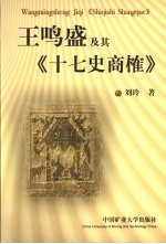 王鸣盛及其十七史商榷