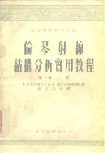 高等学校教学用书  伦琴射缐结构分析实用教程  第1卷  上  下