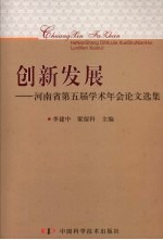 创新发展  河南省第五届学术年会论文选集