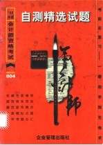 1998年会计师资格考试自测精选试题