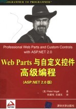 Web Parts与自定义控件高级编程 ASP.NET 2.0版