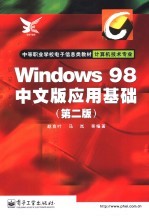 Windows 98中文版应用基础