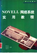 NOVELL网络系统实用教程