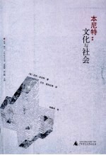 本尼特  文化与社会