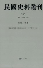 民国史料丛刊  955  史地·年鉴