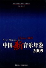 中国新音乐年鉴  2009