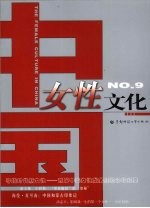 中国女性文化  No.9