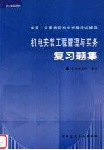 机电安装工程管理与实务复习题集