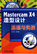 Mastercam X4造型设计基础与实践