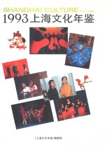 上海文化年鉴  1993